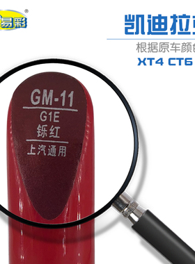 适用于凯迪拉克XT4 CT6 XT5烁红色油漆划痕修补自喷漆套装补漆笔