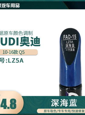 一汽奥迪Q5深海蓝色油漆汽车补漆笔划痕修复笔自喷漆色号LZ5A
