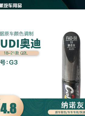 一汽奥迪Q2L纳诺灰色油漆汽车补漆笔划痕修复笔自喷漆色号G3