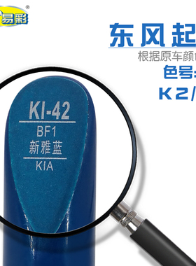 东风起亚k2k3 k3s新雅蓝色补漆笔汽车油漆深浅刮划痕修复喷漆套装