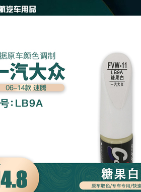 一汽大众速腾糖果白色油漆汽车补漆笔划痕修复笔自喷漆色号LB9A