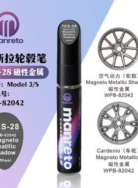 适用特斯拉MODEL3S磁性金属汽车轮毂划痕修复补漆笔色号WPB-82042