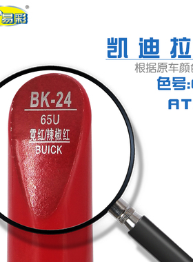 凯迪拉克ATS-L霓红色汽车补漆笔油漆划痕修复自喷漆色号56U