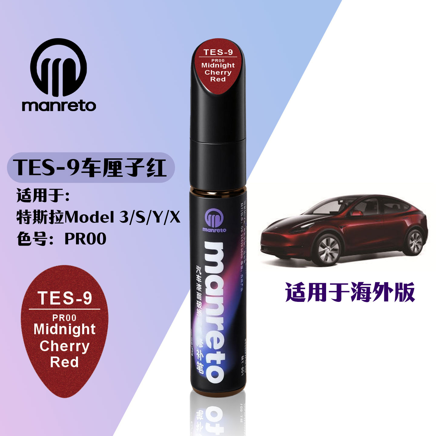 Model3/Y/S/X车厘子红划痕补漆笔
