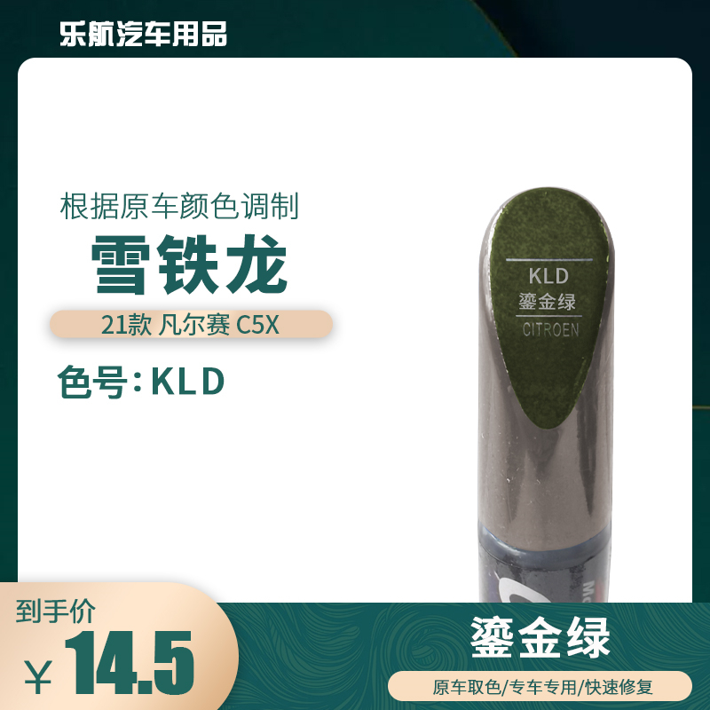 21款雪铁龙凡尔赛C5X鎏金绿汽车补漆笔划痕修复笔自喷漆色号KLD