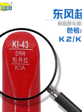 东风起亚K2 KX3牡丹红色补漆笔汽车油漆深浅刮划痕修复笔喷漆套装