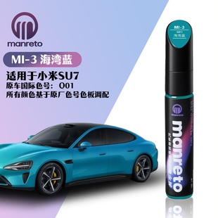 适用小米SU7专用海湾蓝霞光紫珍珠白汽车漆面划痕简易修复补漆笔