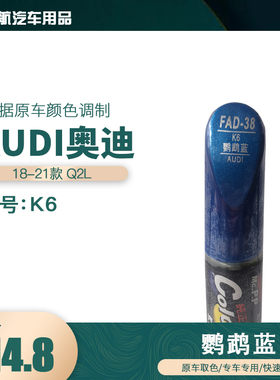 一汽奥迪Q2L鹦鹉蓝色油漆汽车补漆笔划痕修复笔自喷漆色号K6