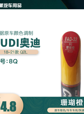一汽奥迪Q2L珊瑚橙色油漆汽车补漆笔划痕修复笔自喷漆色号8Q