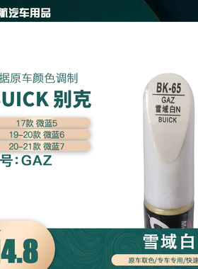 别克微蓝5 6 7雪域白色油漆汽车补漆笔划痕修复笔自喷漆色号GAZ