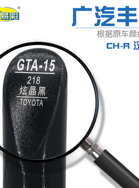CH-R  汉兰达炫晶黑汽车补漆笔油漆划痕修补笔自喷漆套装色号218