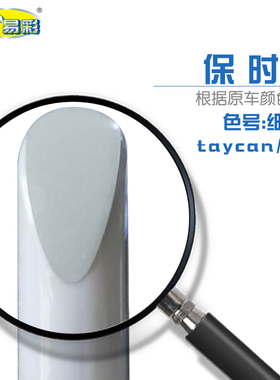 保时捷taycan 迈凯细花白色汽车补漆笔油漆划痕修复自喷漆套装