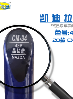 马自达CX-30晶钻蓝色汽车补漆笔油漆划痕修复自喷漆色号42M