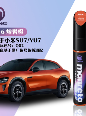 适用小米SU7/YU7熔岩橙色专用汽车漆面划痕修复补漆笔色号O01
