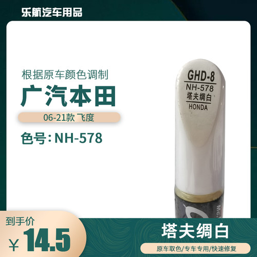 06-21款广汽本田飞度补漆笔