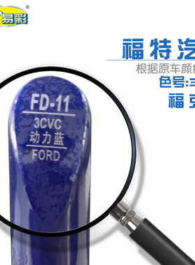 福克斯动力蓝色汽车补漆笔油漆划痕修复自喷漆色号3CVC