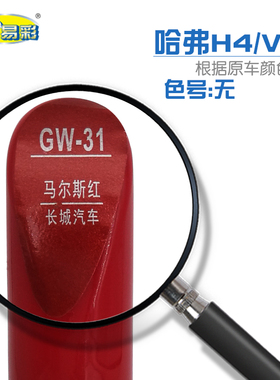 长城哈弗H4 WEY VV5马尔斯红色汽车补漆笔车身刮划痕修复喷漆套装