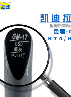凯迪拉克XT4XT5墨灰色汽车补漆笔油漆划痕修复笔自喷漆色号GS0