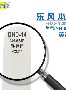 适用本田英诗派珍珠白色汽车补漆笔油漆划痕修复自喷漆NH-342P