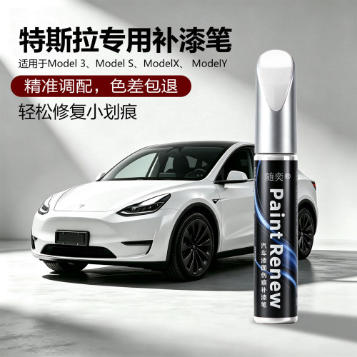 特斯拉Model3/Y/S/X划痕补漆笔