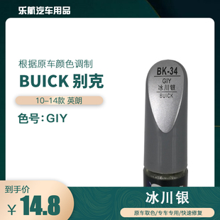 易彩别克英朗冰川银油漆汽车补漆笔划痕修复笔自喷漆色号GIY