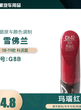 18-19款雪佛兰科沃兹玛瑙红色汽车补漆笔划痕修复笔自喷漆色号G8B