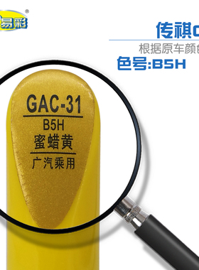 广汽传祺GE3密蜡黄色汽车补漆笔油漆划痕修补笔自喷漆套装