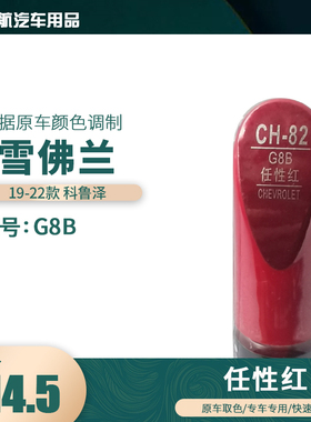19-22款雪佛兰科鲁泽任性红色汽车补漆笔划痕修复笔自喷漆色号G8B