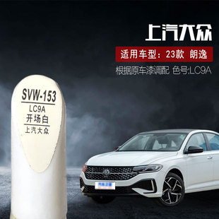 适用23款大众朗逸开场白补漆笔汽车油漆划痕修复笔自喷漆色号LC9A