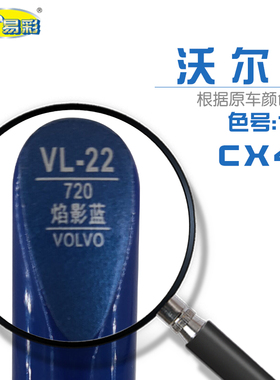 沃尔沃XC40焰影蓝色汽车补漆笔油漆深浅划痕修补笔自喷漆搭配套装