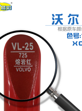 沃尔沃XC60熔岩红色汽车补漆笔油漆深浅划痕修补笔自喷漆搭配套装