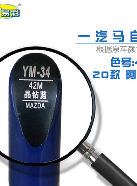 一汽马自达阿特兹晶钻蓝色汽车补漆笔油漆划痕修复自喷漆色号42M