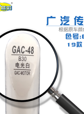 广汽传祺IA5电光白色汽车补漆笔油漆划痕修复自喷漆色号B30