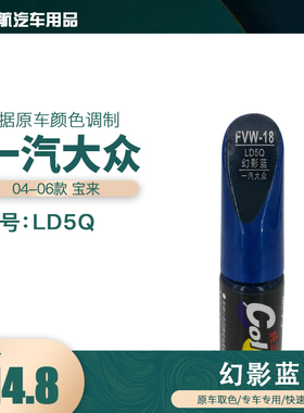 一汽大众宝来幻影蓝色油漆汽车补漆笔划痕修复笔自喷漆色号LD5Q