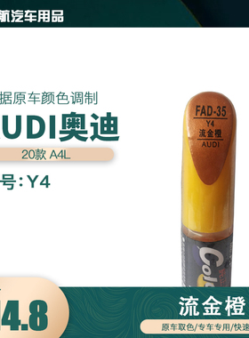 一汽奥迪A4L流金橙色油漆汽车补漆笔划痕修复笔自喷漆色号Y4