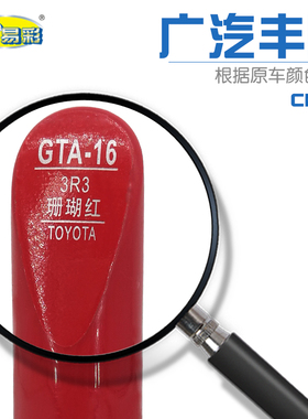 CH-R珊瑚红色汽车补漆笔油漆划痕修补笔自喷漆搭配套装色号3R3