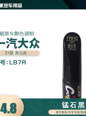 一汽大众高尔夫锰石黑色油漆汽车补漆笔划痕修复笔自喷漆色号LB7R
