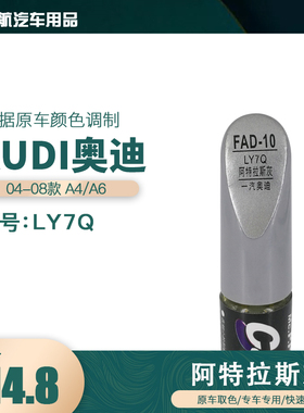 奥迪A4A6阿特拉斯灰色油漆汽车补漆笔划痕修复笔自喷漆色号LY7Q