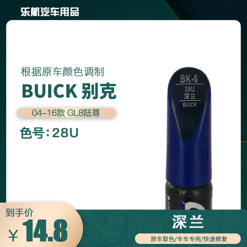 易彩别克GL8陆尊深兰色油漆汽车补漆笔划痕修复笔自喷漆色号28U