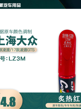 上海大众凌渡炙热红色油漆汽车补漆笔划痕修复笔自喷漆色号LZ3M