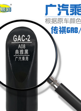 广汽乘用传祺 GA8 GS8典雅黑色汽车补漆笔油漆修补笔自喷漆套装