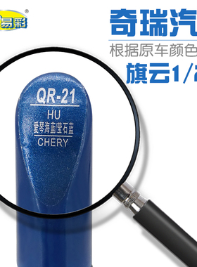 补漆笔奇瑞旗云1 2 3爱琴海蓝荧石蓝色汽车油漆划痕自喷漆补漆笔