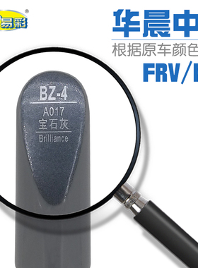 华晨中华FRV FSV宝石灰色汽车补漆笔油漆划痕修补笔自喷漆套装