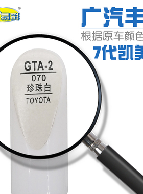 凯美瑞珍珠白色汽车补漆笔油漆深浅划痕修补笔自喷漆套装色号070