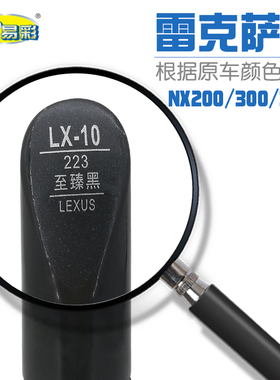 适用于雷克萨斯NX200 300 300h至臻黑色补漆笔汽车油漆划痕自喷漆
