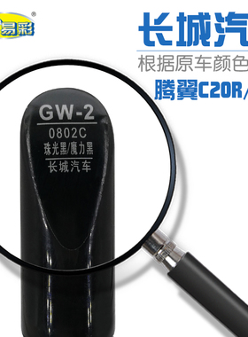 长城腾翼 C20R C30珠光魔力黑色汽车补漆笔油漆修补笔自喷漆套装