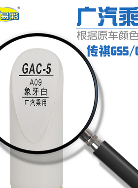 广汽乘用传祺GS5 GA3S象牙白色汽车补漆笔油漆修补笔自喷漆套装
