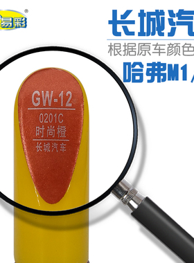 长城哈弗M1 M4时尚橙色汽车补漆笔油漆划痕修补笔自喷漆搭配套装