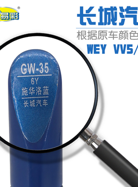 补漆笔长城WEY VV5 VV7施华洛蓝色汽车油漆划痕修补自喷漆补漆笔
