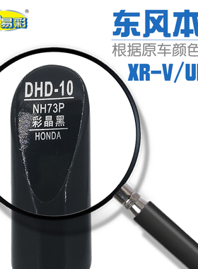 适用本田urv XRV彩晶黑汽车补漆笔油漆深浅划痕修补笔自喷漆NH73P